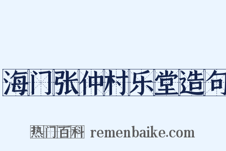 海门张仲村乐堂造句是什么意思的图片